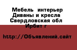 Мебель, интерьер Диваны и кресла. Свердловская обл.,Ирбит г.